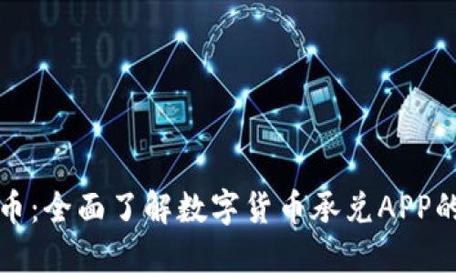 轻松驾驭数字货币：全面了解数字货币承兑APP的优势与使用指南