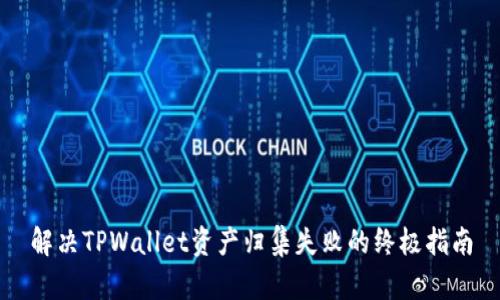 解决TPWallet资产归集失败的终极指南