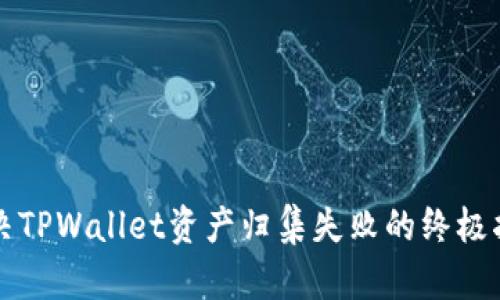 解决TPWallet资产归集失败的终极指南