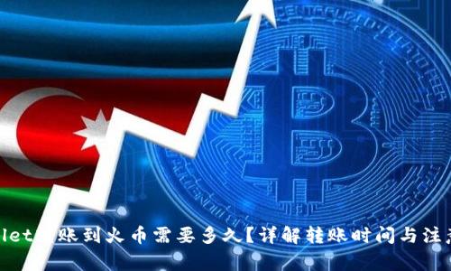 tpwallet转账到火币需要多久？详解转账时间与注意事项