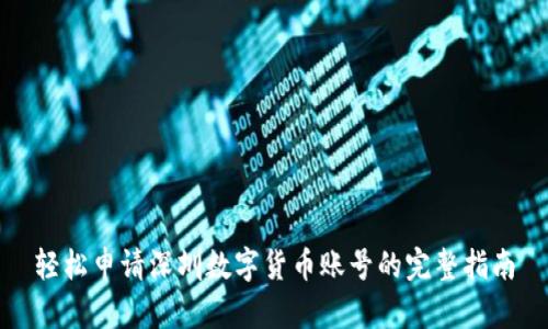 轻松申请深圳数字货币账号的完整指南