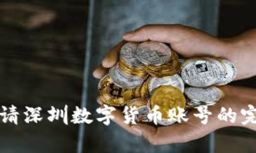 轻松申请深圳数字货币账号的完整指南
