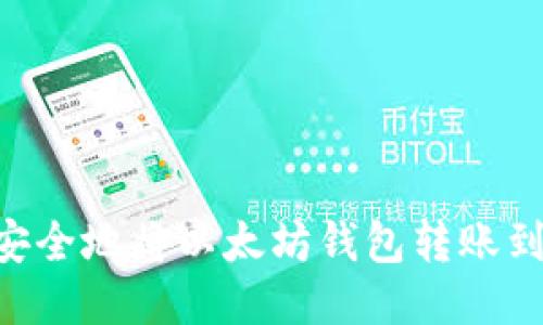 如何快速、安全地将以太坊钱包转账到OK交易所？