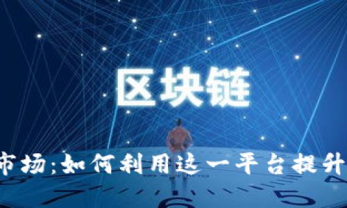 探索 TP钱包市场：如何利用这一平台提升数字资产管理