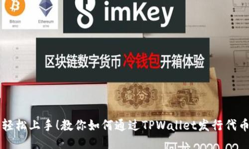 轻松上手！教你如何通过TPWallet发行代币