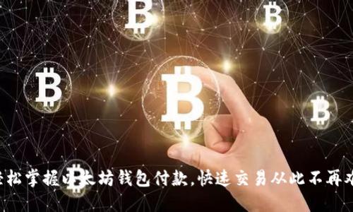 轻松掌握以太坊钱包付款，快速交易从此不再难！