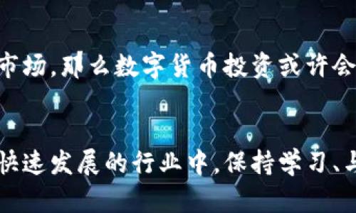 ziaoti数字货币投资：你需要知道的一切/ziaoti
数字货币, 投资, 区块链, 比特币, 以太坊/guanjianci

引言
近年来，数字货币的浪潮席卷而来，尤其是比特币和以太坊等主流币种，它们似乎给投资者带来了丰厚的回报。然而，投资数字货币是否值得，以及我们应该如何进行投资，仍然是许多人心中的疑问。那么，数字货币真的需要投入吗？本文将深入探讨这个问题，帮助你明智地选择是否进入这个市场。

数字货币的魅力
首先，数字货币之所以吸引眼球，主要是因为其潜在收益让人心动。想象一下，在比特币刚刚进入市场时，那个价格尚不足千美元，而如今已经飙升至数万美元，相信这是很多投资者梦寐以求的机会。尽管如此，正所谓“高风险高收益”，数字货币的市场波动性极大，稍有不慎就可能导致巨亏。

投资的动机：为何投入数字货币？
许多人选择投资数字货币，主要出于几个原因。首先是希望通过价格的上涨获得收益。其次，数字货币本身背后依托的区块链技术，很多人坚信这将是未来经济的一部分，因而愿意提前布局。此外，金融自由、隐私保护等特性也吸引了不少投资者的关注。

数字货币投资的风险
然而，数字货币市场并不是一个人人都能成功的地方。除了巨大的价格波动，市场上还隐藏着许多风险。例如，黑客攻击、交易所倒闭、政策风险等都可能导致投资者的资金损失。再加上目前市场上充斥着许多虚假项目和传销骗局，因此对于新手投资者而言，尤其需要谨慎小心。

如何评估项目的价值？
如果你决定进入数字货币市场，那么一定要学会如何评估项目的价值。首先，要多做功课，了解数字货币的基本概念、技术背景等。接着，关注项目团队的背景和社区的活跃度，这些都直接影响到项目的可信度与未来的发展潜力。此外，阅读相关白皮书、参与社区讨论也是很有帮助的。

入场时机：何时买入？
一个明智的投资者，除了选好项目外，更重要的是选择一个合理的入场时机。市面上流行着“买低卖高”的投资理念，这固然没错，但在快速变化的市场中，做到这一点却极其困难。因此建议你要学会分析市场趋势，关注技术指标。虽然不能做到百分之百准确，但也能帮助你做出更加理性的决策。

怎样管理投资风险？
合理的风险管理也是成功投资的关键。你可以通过设置止损点、分散投资等方式降低风险。此外，不要把所有的资金都投入到数字货币中，合理配置资产才是更为稳妥的策略。保持心态的冷静与理性，不要被市场的情绪左右。

未来展望：数字货币的发展趋势
尽管数字货币市场波动巨大，但长远来看，它的发展潜力依然值得期待。越来越多的企业和金融机构开始认可和接纳数字货币，这意味着未来可能发生的持续创新和应用将推动整个行业的发展。对于投资者而言，持续关注市场动态、学习新知识、适应变化是非常重要的。

结论：是否应该投资数字货币？
综上所述，投资数字货币并非人人适合。但如果你具备一定的投资知识、能够承受市场波动带来的心理压力，并愿意投入时间去研究市场，那么数字货币投资或许会为你带来不一样的体验和收益。无论如何，一定要保持理性，做好功课，才能在这条充满挑战的道路上走得更远。

最后的提醒
在决定是否投资之前，请务必考虑好自己的财务状况和风险承受能力。无论市场如何变化，最重要的是保护自己的资金安全。在这个快速发展的行业中，保持学习、与时俱进才能把握住机会。希望你在数字货币的投资旅程中，能够找到属于自己的方向与智慧！