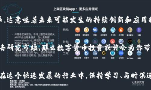 ziaoti数字货币投资：你需要知道的一切/ziaoti
数字货币, 投资, 区块链, 比特币, 以太坊/guanjianci

引言
近年来，数字货币的浪潮席卷而来，尤其是比特币和以太坊等主流币种，它们似乎给投资者带来了丰厚的回报。然而，投资数字货币是否值得，以及我们应该如何进行投资，仍然是许多人心中的疑问。那么，数字货币真的需要投入吗？本文将深入探讨这个问题，帮助你明智地选择是否进入这个市场。

数字货币的魅力
首先，数字货币之所以吸引眼球，主要是因为其潜在收益让人心动。想象一下，在比特币刚刚进入市场时，那个价格尚不足千美元，而如今已经飙升至数万美元，相信这是很多投资者梦寐以求的机会。尽管如此，正所谓“高风险高收益”，数字货币的市场波动性极大，稍有不慎就可能导致巨亏。

投资的动机：为何投入数字货币？
许多人选择投资数字货币，主要出于几个原因。首先是希望通过价格的上涨获得收益。其次，数字货币本身背后依托的区块链技术，很多人坚信这将是未来经济的一部分，因而愿意提前布局。此外，金融自由、隐私保护等特性也吸引了不少投资者的关注。

数字货币投资的风险
然而，数字货币市场并不是一个人人都能成功的地方。除了巨大的价格波动，市场上还隐藏着许多风险。例如，黑客攻击、交易所倒闭、政策风险等都可能导致投资者的资金损失。再加上目前市场上充斥着许多虚假项目和传销骗局，因此对于新手投资者而言，尤其需要谨慎小心。

如何评估项目的价值？
如果你决定进入数字货币市场，那么一定要学会如何评估项目的价值。首先，要多做功课，了解数字货币的基本概念、技术背景等。接着，关注项目团队的背景和社区的活跃度，这些都直接影响到项目的可信度与未来的发展潜力。此外，阅读相关白皮书、参与社区讨论也是很有帮助的。

入场时机：何时买入？
一个明智的投资者，除了选好项目外，更重要的是选择一个合理的入场时机。市面上流行着“买低卖高”的投资理念，这固然没错，但在快速变化的市场中，做到这一点却极其困难。因此建议你要学会分析市场趋势，关注技术指标。虽然不能做到百分之百准确，但也能帮助你做出更加理性的决策。

怎样管理投资风险？
合理的风险管理也是成功投资的关键。你可以通过设置止损点、分散投资等方式降低风险。此外，不要把所有的资金都投入到数字货币中，合理配置资产才是更为稳妥的策略。保持心态的冷静与理性，不要被市场的情绪左右。

未来展望：数字货币的发展趋势
尽管数字货币市场波动巨大，但长远来看，它的发展潜力依然值得期待。越来越多的企业和金融机构开始认可和接纳数字货币，这意味着未来可能发生的持续创新和应用将推动整个行业的发展。对于投资者而言，持续关注市场动态、学习新知识、适应变化是非常重要的。

结论：是否应该投资数字货币？
综上所述，投资数字货币并非人人适合。但如果你具备一定的投资知识、能够承受市场波动带来的心理压力，并愿意投入时间去研究市场，那么数字货币投资或许会为你带来不一样的体验和收益。无论如何，一定要保持理性，做好功课，才能在这条充满挑战的道路上走得更远。

最后的提醒
在决定是否投资之前，请务必考虑好自己的财务状况和风险承受能力。无论市场如何变化，最重要的是保护自己的资金安全。在这个快速发展的行业中，保持学习、与时俱进才能把握住机会。希望你在数字货币的投资旅程中，能够找到属于自己的方向与智慧！
