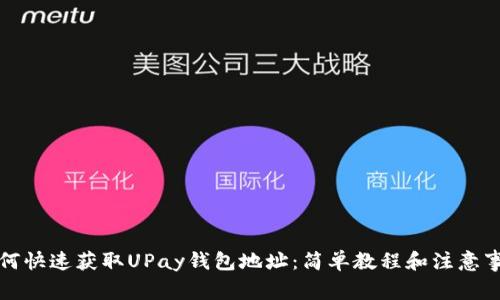如何快速获取UPay钱包地址：简单教程和注意事项