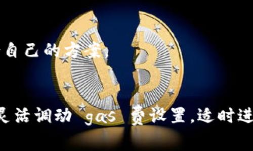 Gas 费出错？解锁 TPWallet 的使用技巧与解决方案

TPWallet, Gas 费, 区块链, 钱包设置, 解决方案/guanjianci

前言
在这个数字资产日益增长的时代，区块链钱包如 TPWallet 为用户提供了便捷的管理工具。大家在使用过程中，常常会遇到各种问题，其中 gas 费出错是一个比较常见的烦恼。本文将带你深入了解 TPWallet 中 gas 费的问题原因及其解决方案，帮助你轻松上手，顺畅使用这一工具。

什么是 Gas 费？
如果你刚接触区块链，可能会对“gas 费”这个概念感到陌生。实际上，gas 费是执行交易时所需的费用，类似于现实生活中支付的服务费用。在以太坊及其许多分支网络中，当你进行任意操作（例如转账、买卖 NFT 或交互智能合约）时，都需要支付一定的 gas 费。
这笔费用并不是一成不变的，会根据网络的拥堵情况、交易的复杂性以及你选择的 gas 价格而有所波动。在 TPWallet 中，理解和合理设置 gas 费将直接影响到交易的成功率和速度。

TPWallet 用户常见的 Gas 费问题
尽管 TPWallet 提供了用户友好的界面，但在实际操作中，我们还是会时不时地碰到 gas 费出错的情况。以下是一些常见的问题：

h41. Gas 费设置过低/h4
如果你在发送交易时设置的 gas 费过低，可能会导致交易滞留在网络中，甚至无法完成。很可能你的交易会被其他更高 gas 费的交易挤掉，从而处于待处理状态。

h42. 网络拥堵/h4
在市场火热或者特殊事件导致网络拥堵时，通常需要提高 gas 费才能顺利执行交易。如果你选择了不合适的 gas 价格，交易就可能陷入“死循环”。

h43. 钱包设置错误/h4
有时候，用户在设置 TPWallet 时可能会出现错误，包括网络选择不正确、钱包更新不及时等，这些都可能导致 gas 费用的计算出错。

如何解决 TPWallet 中的 Gas 费问题
当你遇到 gas 费出错的情况，不要慌张。这些问题大部分都是可以通过一些简单的调整来解决的，我们来看看具体的做法。

h41. 调整 Gas 价格/h4
在进行每一次交易时，你都可以自主选择 gas 价格。通常 TPWallet 会给出一个建议值，这个值的计算是基于当前网络的状况。如果你想快速完成交易，可以适当提高 gas 价格。当然，在选择这个参数时要根据实际情况进行合理调整。

h42. 检查网络状态/h4
在开始交易之前，先查看一下网络的情况。如果当前网络已处于高峰期，建议耐心等待，或者直接提高你设置的 gas 价格。很多时候，你的交易可以在网络稍微平稳后迅速处理完成。

h43. 选择更繁忙的时段进行交易/h4
在流量相对较小的时段进行交易往往能有效减少 gas 费用。了解你的交易对象和目标，比如许多用户在晚上或清晨的网络活跃度较低，此时执行交易的成功率和流畅度可能会更高。

h44. 更新钱包版本/h4
不定期检查你的 TPWallet 是否有更新。开发团队会定期发布更新，以改善用户体验并修复一些潜在问题。更新后，有助于你减少交易时遇到的各类技术问题，包括 gas 费的计算出错。

h45. 使用信用卡或其他支付方式/h4
还有一些钱包支持通过信用卡或其他方式直接购买加密资产，省去自己设置 gas 费的麻烦。如果你的 TPWallet 支持这种功能，不妨尝试一下，虽然可能会有额外的手续费，但在时间和操作上，会显得更加方便。

避免 Gas 费出错的最佳实践
除了以上的解决方案，以下是一些推荐的最佳实践，可以帮助你在使用 TPWallet 时有效避免 gas 费出错的问题。

h41. 熟悉交易界面/h4
花点时间去熟悉 TPWallet 的交易界面和相关设置，包括监控趋势和设置。越熟悉这些操作，你就越能在交易中快速做出调整。

h42. 多做市场调研/h4
密切关注区块链行业的最新动态和市场行情，有助于你更好地把握交易时机。利用社交媒体、社区论坛等平台来交流和获取意见，了解其他用户在类似情况下的经验。

h43. 建立自己的交易策略/h4
每个用户的需求都不尽相同，因此建立适合自己的交易策略非常重要。可以通过实验不同的 gas 价格、交易时间等，找出最适合自己的方案。

结语
气费出错问题虽常见，但掌握了使用技巧和解决方案后，使用 TPWallet 进行交易会变得更加轻松。注意保持钱包的正常更新，灵活调动 gas 费设置，适时进行市场分析，都是助你顺利完成交易的小技巧。希望本文能够帮助你在区块链的浪潮中，无畏无惧地驾驭 TPWallet！