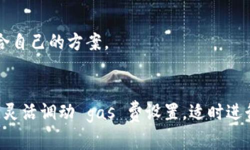 Gas 费出错？解锁 TPWallet 的使用技巧与解决方案

TPWallet, Gas 费, 区块链, 钱包设置, 解决方案/guanjianci

前言
在这个数字资产日益增长的时代，区块链钱包如 TPWallet 为用户提供了便捷的管理工具。大家在使用过程中，常常会遇到各种问题，其中 gas 费出错是一个比较常见的烦恼。本文将带你深入了解 TPWallet 中 gas 费的问题原因及其解决方案，帮助你轻松上手，顺畅使用这一工具。

什么是 Gas 费？
如果你刚接触区块链，可能会对“gas 费”这个概念感到陌生。实际上，gas 费是执行交易时所需的费用，类似于现实生活中支付的服务费用。在以太坊及其许多分支网络中，当你进行任意操作（例如转账、买卖 NFT 或交互智能合约）时，都需要支付一定的 gas 费。
这笔费用并不是一成不变的，会根据网络的拥堵情况、交易的复杂性以及你选择的 gas 价格而有所波动。在 TPWallet 中，理解和合理设置 gas 费将直接影响到交易的成功率和速度。

TPWallet 用户常见的 Gas 费问题
尽管 TPWallet 提供了用户友好的界面，但在实际操作中，我们还是会时不时地碰到 gas 费出错的情况。以下是一些常见的问题：

h41. Gas 费设置过低/h4
如果你在发送交易时设置的 gas 费过低，可能会导致交易滞留在网络中，甚至无法完成。很可能你的交易会被其他更高 gas 费的交易挤掉，从而处于待处理状态。

h42. 网络拥堵/h4
在市场火热或者特殊事件导致网络拥堵时，通常需要提高 gas 费才能顺利执行交易。如果你选择了不合适的 gas 价格，交易就可能陷入“死循环”。

h43. 钱包设置错误/h4
有时候，用户在设置 TPWallet 时可能会出现错误，包括网络选择不正确、钱包更新不及时等，这些都可能导致 gas 费用的计算出错。

如何解决 TPWallet 中的 Gas 费问题
当你遇到 gas 费出错的情况，不要慌张。这些问题大部分都是可以通过一些简单的调整来解决的，我们来看看具体的做法。

h41. 调整 Gas 价格/h4
在进行每一次交易时，你都可以自主选择 gas 价格。通常 TPWallet 会给出一个建议值，这个值的计算是基于当前网络的状况。如果你想快速完成交易，可以适当提高 gas 价格。当然，在选择这个参数时要根据实际情况进行合理调整。

h42. 检查网络状态/h4
在开始交易之前，先查看一下网络的情况。如果当前网络已处于高峰期，建议耐心等待，或者直接提高你设置的 gas 价格。很多时候，你的交易可以在网络稍微平稳后迅速处理完成。

h43. 选择更繁忙的时段进行交易/h4
在流量相对较小的时段进行交易往往能有效减少 gas 费用。了解你的交易对象和目标，比如许多用户在晚上或清晨的网络活跃度较低，此时执行交易的成功率和流畅度可能会更高。

h44. 更新钱包版本/h4
不定期检查你的 TPWallet 是否有更新。开发团队会定期发布更新，以改善用户体验并修复一些潜在问题。更新后，有助于你减少交易时遇到的各类技术问题，包括 gas 费的计算出错。

h45. 使用信用卡或其他支付方式/h4
还有一些钱包支持通过信用卡或其他方式直接购买加密资产，省去自己设置 gas 费的麻烦。如果你的 TPWallet 支持这种功能，不妨尝试一下，虽然可能会有额外的手续费，但在时间和操作上，会显得更加方便。

避免 Gas 费出错的最佳实践
除了以上的解决方案，以下是一些推荐的最佳实践，可以帮助你在使用 TPWallet 时有效避免 gas 费出错的问题。

h41. 熟悉交易界面/h4
花点时间去熟悉 TPWallet 的交易界面和相关设置，包括监控趋势和设置。越熟悉这些操作，你就越能在交易中快速做出调整。

h42. 多做市场调研/h4
密切关注区块链行业的最新动态和市场行情，有助于你更好地把握交易时机。利用社交媒体、社区论坛等平台来交流和获取意见，了解其他用户在类似情况下的经验。

h43. 建立自己的交易策略/h4
每个用户的需求都不尽相同，因此建立适合自己的交易策略非常重要。可以通过实验不同的 gas 价格、交易时间等，找出最适合自己的方案。

结语
气费出错问题虽常见，但掌握了使用技巧和解决方案后，使用 TPWallet 进行交易会变得更加轻松。注意保持钱包的正常更新，灵活调动 gas 费设置，适时进行市场分析，都是助你顺利完成交易的小技巧。希望本文能够帮助你在区块链的浪潮中，无畏无惧地驾驭 TPWallet！