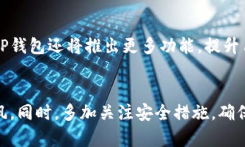   TP以太坊钱包：轻松掌管你的数字资产，快速入门！ / 

 guanjianci 以太坊钱包, TP钱包, 数字资产, 加密货币存储, 区块链安全 /guanjianci 

引言：为什么选择TP以太坊钱包
在这个数字资产蓬勃发展的时代，选择一个可靠、安全、易于使用的钱包，就像为你的存钱罐安装了一把坚固的锁。TP以太坊钱包正是凭借其卓越的性能和便捷的操作，成为越来越多用户的首选。无论你是加密货币的初学者，还是有经验的投资者，TP钱包都能为你提供完美的解决方案。

什么是TP以太坊钱包？
TP以太坊钱包是一款专为以太坊及其ERC20代币设计的钱包。它不仅支持存储、转账功能，还具备多重安全机制，确保用户的数字资产安全。TP钱包的用户体验设计也非常贴心，的界面让每一位用户都能轻松上手。

TP以太坊钱包的主要功能
TP以太坊钱包的功能丰富多样，能够满足不同用户的需求。以下是几个显著的特点：

ul
    listrong方便的资产管理/strong：TP钱包支持多种数字资产的管理，用户可以随时随地查看和管理自己的以太坊及其他ERC20代币。/li
    listrong安全性高/strong：钱包采用多重安全机制，如私钥离线存储、双重认证等措施，为用户的资产提供坚实保障。/li
    listrong快速交易/strong：TP钱包的交易速度非常快，用户可以在几秒钟内完成转账，减少了等待的时间。/li
    listrong友好的用户体验/strong：界面设计简洁，操作流程明了，即使是初学者也能轻松驾驭。/li
    listrong24/7客户支持/strong：TP以太坊钱包提供全天候的客户支持，用户在使用过程中如有疑问，可以随时联系平台客服。/li
/ul

如何下载和安装TP以太坊钱包
想要使用TP以太坊钱包非常简单，你只需要几个简单的步骤便可以完成。
ol
    listrong访问官方网站/strong：首先，你需要访问TP以太坊钱包的官方网站，确保下载到的是真正的应用程序，避免伪造软件。/li
    listrong选择平台/strong：TP钱包支持多个平台，包括Android、iOS、Windows和MacOS。根据你的设备选择相应版本。/li
    listrong下载安装/strong：根据提示下载安装程序，安装完成后打开应用程序。/li
    listrong创建新钱包/strong：首次使用时，你需要创建一个新钱包，并设置一个安全密码。记住，密码安全性直接影响你的钱包安全。/li
    listrong备份助记词/strong：创建钱包时会生成一组助记词，请务必将其保存在安全的地方。这是你恢复钱包的重要凭证。/li
/ol

使用TP以太坊钱包的基本操作
一旦你完成了下载安装和钱包创建，接下来就可以开始使用TP以太坊钱包进行数字资产管理了。以下是一些基本操作：

ul
    listrong充值以太坊/strong：在钱包首页，找到“充值”按钮，可以通过扫描二维码或复制地址的方式将以太坊转入钱包。/li
    listrong转账/strong：若想转账给朋友，只需输入收款地址和金额，确认交易信息后提交，即可完成转账。/li
    listrong查看交易记录/strong：在“交易记录”页面，你可以清楚地看到每一笔转入和转出的记录，让资产情况一目了然。/li
    listrong管理ERC20代币/strong：TP钱包还支持管理多种ERC20代币，在代币选择中可找到自己需要的代币，方便投资和交易。/li
/ul

安全性：如何保护你的TP以太坊钱包
数字资产的安全是每个用户最关心的问题，TP以太坊钱包也为此提供了多重安全防护措施。但作为用户的你，仍需保持警惕。以下是一些保护建议：

ul
    listrong定期更改密码/strong：定期更换你的钱包密码，确保密码复杂且不易被猜测。/li
    listrong保护助记词/strong：切勿将助记词与其他人分享，即使是朋友或家人，也可能无意中导致损失。/li
    listrong启用双重认证/strong：如果TP钱包支持双重认证，请务必启用，增加安全性。/li
    listrong保持设备安全/strong：确保你的手机或电脑配备强大的安全防护，定期更新系统和应用程序。/li
/ul

总结：TP以太坊钱包的未来展望
TP以太坊钱包在数字资产管理方面展现了强大的实力，凭借便捷的操作和卓越的安全性，受到了广泛的用户好评。随着区块链技术的不断发展，未来TP钱包还将推出更多功能，提升用户的使用体验。在这个充满机遇与挑战的数字资产时代，选择一个合适的钱包，是保护你财产安全的重要一步。TP以太坊钱包，无疑是你不错的伴侣！

最后的建议
对于初入加密市场的新手，建议在使用TP以太坊钱包前先了解基本的区块链知识和以太坊生态。在掌握基本操作后，可以逐步增加投资，切勿盲目跟风。同时，多加关注安全措施，确保资产安全。希望每位用户都能在加密货币的浪潮中，乘风破浪，掌控自己的财富未来。