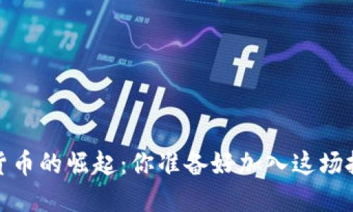2023年数字货币的崛起：你准备好加入这场投资风潮了吗？