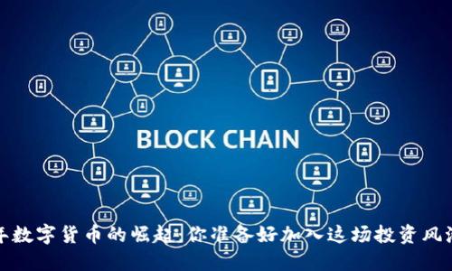 2023年数字货币的崛起：你准备好加入这场投资风潮了吗？