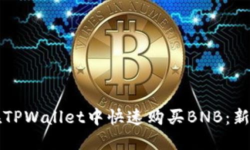 如何在TPWallet中快速购买BNB：新手指南