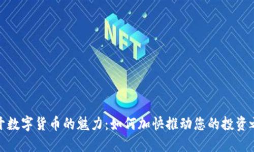 揭开数字货币的魅力：如何加快推动您的投资之路