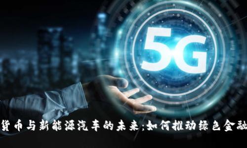 数字货币与新能源汽车的未来：如何推动绿色金融革命