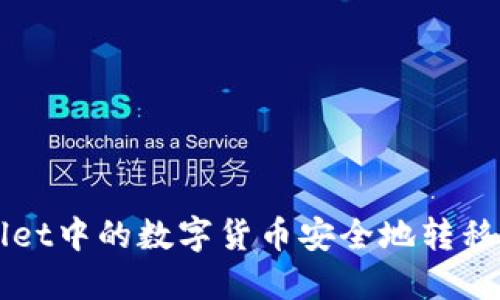 如何将TPWallet中的数字货币安全地转移到火币交易所