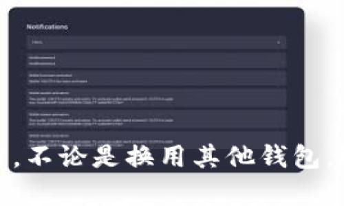   TPWallet：如何解决无法进行法币交易的困扰 / 

 guanjianci TPWallet, 法币交易, 加密货币, 钱包使用, 交易问题 /guanjianci 

引言
随着数字货币的快速发展，越来越多的人开始关注加密资产的投资。而对于新手来说，使用加密钱包的过程往往充满了挑战。TPWallet作为一款热门的钱包应用，受到不少用户的青睐。但是，有些用户反映在TPWallet上无法进行法币交易，这让他们非常困惑。在本文中，我们将深入探讨这一问题，帮助大家找到解决方案。

法币交易的基本概念
法币交易，简单来说，就是用传统货币（如美元、欧元、人民币等）购买加密货币，或是将加密货币换回法定货币。对于许多人来说，法币交易是进入加密世界的第一步。然而，并不是所有的钱包都支持法币交易，这在使用TPWallet时可能会让人感到无奈。

TPWallet为何无法进行法币交易
首先，需要明确的是，TPWallet本身是一个非托管钱包，主要用于存储和管理加密货币资产。虽然它提供了多种功能，但在法币交易方面的支持可能比较有限。以下是一些导致无法进行法币交易的常见原因：
ul
listrong钱包设置问题：/strong用户在设置TPWallet时可能未启用法币交易功能，或者未完成必要的身份验证。/li
listrong地区限制：/strong某些国家或地区对加密货币的法律法规有所限制，导致TPWallet无法在该地区进行法币交易。/li
listrong网络问题：/strong如果用户的网络连接不稳定，可能会影响法币交易的功能。/li
listrong更新问题：/strong使用的TPWallet版本可能较旧，无法支持最新的法币交易功能。/li
/ul

解决方案
如果你正在遭遇TPWallet无法进行法币交易的问题，可以尝试以下几种解决方案：

h41. 检查设置/h4
首先，打开TPWallet，进入设置菜单。查看是否有关于法币交易的选项。如果未开启，请启用它。此外，确保完成账户的身份验证。这通常需要提交一些个人信息及相关证件。

h42. 更新应用/h4
确保你的TPWallet是最新版本。有时，更新可能会修复一些功能问题。前往应用商店，检查是否有可用的更新，及时下载安装。

h43. 检查网络/h4
网络不稳定可能会影响法币交易功能。尝试切换至不同的网络环境，如从Wi-Fi切换到账户数据，或尝试在其他时间段进行交易。

h44. 法律和政策了解/h4
了解你所在国家或地区关于加密货币的法律政策。如果当地法律限制了法币交易，那就需要想办法通过其他方式进行交易，比如利用其他支持法币交易的钱包和平台。

h45. 寻求帮助/h4
如果以上方法都无效，可以考虑联系TPWallet的客服支持。他们可以提供更专业的帮助和指导，让你快速解决问题。

法币交易的替代方案
在TPWallet无法进行法币交易的情况下，也有其他的替代方案可以考虑：

h41. 其他钱包选择/h4
市面上有许多支持法币交易的加密货币钱包，比如Coinbase、Binance等。它们提供更全面的服务，方便用户操作。

h42. 使用交易所/h4
通过加密货币交易所进行法币交易也是一种可行的方案。在这些平台上，你可以直接使用法币购买加密货币，然后再将购买的加密货币转入TPWallet。

h43. P2P交易/h4
如LocalBitcoins和Paxful等P2P交易平台，用户可以直接与其他用户进行法币交易。这种方式相对灵活，但需要注意交易安全。

总结
在加密货币投资的过程中，钱包的选择和使用至关重要。尽管TPWallet可能尚未完全支持法币交易，但通过以上的方法和建议，相信大家能够找到问题的根源并加以解决。不论是换用其他钱包，还是通过合法的交易所进行交易，最重要的是保证资产的安全和交易的顺利进行。希望本文能为广大TPWallet用户提供帮助，让我们一起在加密货币的世界里畅游无阻。