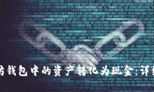 如何将以太坊钱包中的资产转化为现金：详细步骤与技巧