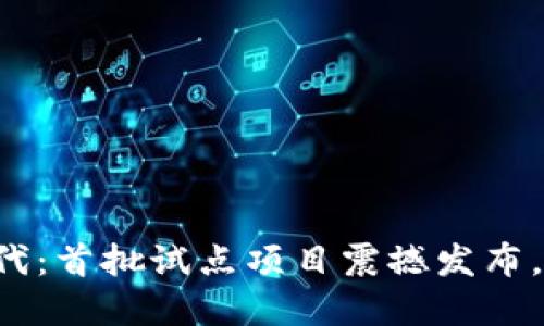 揭开数字货币新时代：首批试点项目震撼发布，未来金融的风向标！