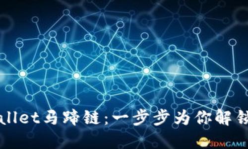轻松创建TPWallet马蹄链：一步步为你解锁区块链新世界