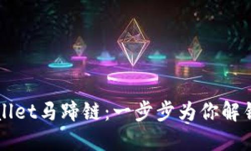轻松创建TPWallet马蹄链：一步步为你解锁区块链新世界