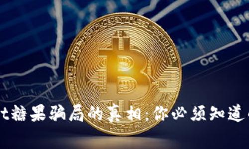 揭开TPWallet糖果骗局的真相：你必须知道的风险与警示