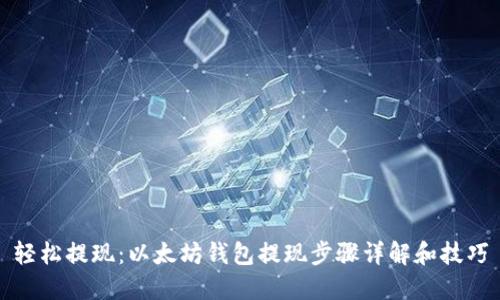 轻松提现：以太坊钱包提现步骤详解和技巧