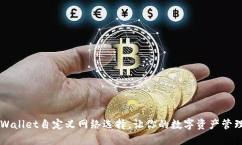 轻松掌握TPWallet自定义网络选择，让你的数字资产管理更得心应手
