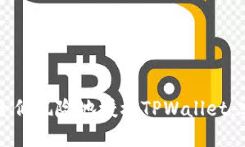 如何安全低风险地授权TPWallet：实用指南