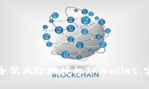 如何安全低风险地授权TPWallet：实用指南