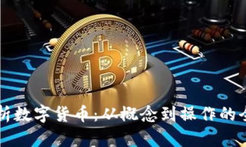 深入解析数字货币：从概念到操作的全面指南