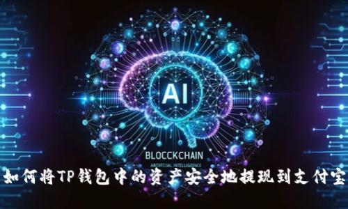 如何将TP钱包中的资产安全地提现到支付宝