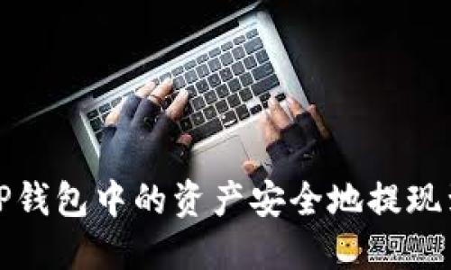 如何将TP钱包中的资产安全地提现到支付宝