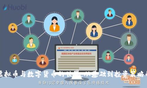 如何掌握虚拟币与数字货币的世界：从基础到投资策略的视频指南