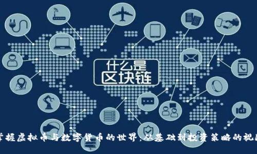 如何掌握虚拟币与数字货币的世界：从基础到投资策略的视频指南