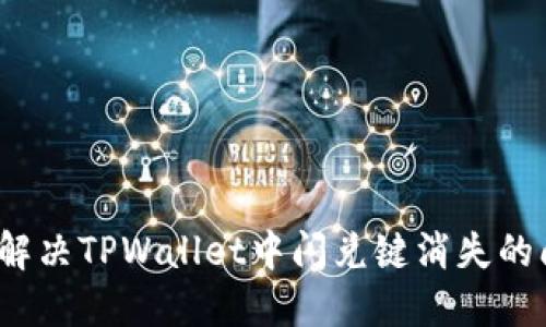 如何解决TPWallet中闪兑键消失的问题？