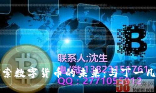 深入探索数字货币的未来：与丁一凡的对话