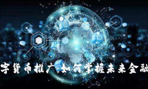 北京数字货币推广：如何掌握未来金融的脉动