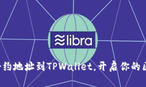 轻松添加合约地址到TPWallet，开启你的区块链之旅！