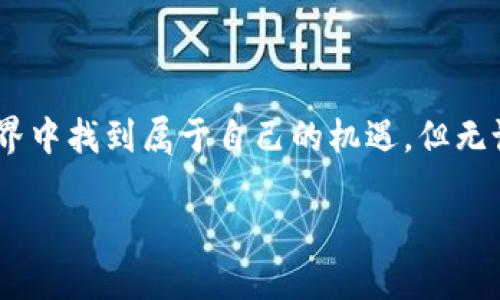 tiaoti获取以太坊空投：如何使用你的钱包地址轻松领取奖励/tiaoti
以太坊, 空投, 钱包地址, 加密货币, 领取奖励/guanjianci

什么是以太坊空投？

在了解如何领取以太坊空投之前，我们先来聊聊什么是以太坊空投。简单来说，空投指的是在特定情况下，项目方将其代币免费分发给用户的一种活动。这种做法不仅可以帮助新项目吸引用户、扩展社区，还能给现有用户带来额外收益。以太坊作为一项影响力巨大的区块链技术，自然也成为了许多空投活动的热门平台。

空投的背后逻辑

从根本上讲，空投是一种市场营销策略。新成立的项目希望通过散发代币来激励用户的参与感，增加代币的曝光率。而对用户而言，获取空投代币就像是接受一份意外的礼物，只需填写钱包地址即可。这种简单直接的方式，让很多人愿意参与其中，而少数幸运儿甚至能够通过空投获得可观的收益。

如何找到合适的空投机会

相信很多人都会困惑，怎样才能找到即将进行的以太坊空投呢？其实，答案并不复杂。关注一些加密货币论坛、社交媒体或者专门的空投网站，都是不错的选择。很多项目会在这些平台上发布关于空投的信息，用户只要在活动开始后，及时登记自己的钱包地址，就能有机会领取奖励。

当然，有些项目的门槛可能会高一些，比如要求用户在社交媒体上分享、完成某些任务等。因此，潜心了解项目的规则和要求，是你顺利领取空投的前提。别忘了，参与空投的同时，要保持警觉，避免掉入骗局。

准备你的以太坊钱包

在开始之前，如果你还没有以太坊钱包，那你需要先创建一个。这是领取空投的必要条件之一。以太坊钱包有很多种，市面上常见的选择包括MetaMask、Trust Wallet、MyEtherWallet等。为了安全起见，强烈建议选择那些拥有良好口碑和安全保障措施的钱包。创建钱包的过程中，务必要妥善保存好你的助记词和私钥，任何粗心大意都可能导致你失去这些价值不菲的代币。

如何填写钱包地址领取空投

在参与空投时，通常需要你提供自己的以太坊钱包地址。这个步骤看似简单，然而却关系到你能否顺利领取空投代币。一般流程如下：
ol
    li在项目方或相关平台找到空投活动的公告。/li
    li阅读并理解需求，比如是否需要加入社群、分享社交媒体等。/li
    li输入你的以太坊钱包地址，确认无误后提交。/li
/ol

记住，地址输入大意不得，你的每个字符都得精准无误。最常见的失误就是复制粘贴错误，或是打错几个数字。还有，绝不要在社交平台上公开你的私钥，安全问题是最重要的！

如何确认你已成功领取空投

提交钱包地址之后，接下来就是等待。一些项目会明确告知何时发放空投，而有些则不一定会公布具体时间。在此期间，可以定期查看项目的更新动态，保持关注。若项目方发布了领取空投的公告，你就可以查看自己的钱包中是否到账。

在确认空投是否到账时，可以使用以太坊区块浏览器如Etherscan，输入你的钱包地址，查看交易记录。如果你看到新增的代币，恭喜你，你成功领取空投了！

参与空投的风险与注意事项

当然，参与空投并非完全没有风险。有些项目可能并不靠谱，甚至是骗局，因此风险意识是参与空投必不可少的环节。

ul
    listrong避免分享私人信息：/strong警惕任何要求你提供私钥或交易密码的情况。/li
    listrong了解项目背景：/strong研究一下该项目的团队、目标及其市场前景，尽量选择那些有信誉保障的项目。/li
    listrong看清空投规则：/strong确保自己已经完全了解参与流程及所有要求。/li
/ul

再次提醒，空投并不是一条稳赚不赔的稳赚方式，在参与前量入为出，切勿投入过多时间和精力于那些前景不明的项目哦！

总结

获得以太坊空投，其实并不是一件难事，但将它转化为现金收益，就需要一些运气和策略。创建好你的钱包，关注相关信息，保留警惕，积极参与，便可以在这个加密货币的世界中找到属于自己的机遇。但无论如何，保持冷静，理性判断，这是参与任何投资理财活动中保持理智的唯一法门。

希望上述内容能帮助你更好地理解怎样用以太坊钱包地址领空投，并在未来的空投活动中，收获丰厚的奖励！