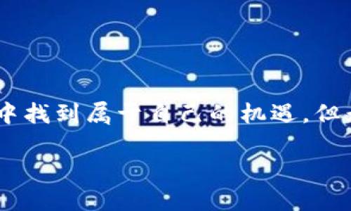 tiaoti获取以太坊空投：如何使用你的钱包地址轻松领取奖励/tiaoti
以太坊, 空投, 钱包地址, 加密货币, 领取奖励/guanjianci

什么是以太坊空投？

在了解如何领取以太坊空投之前，我们先来聊聊什么是以太坊空投。简单来说，空投指的是在特定情况下，项目方将其代币免费分发给用户的一种活动。这种做法不仅可以帮助新项目吸引用户、扩展社区，还能给现有用户带来额外收益。以太坊作为一项影响力巨大的区块链技术，自然也成为了许多空投活动的热门平台。

空投的背后逻辑

从根本上讲，空投是一种市场营销策略。新成立的项目希望通过散发代币来激励用户的参与感，增加代币的曝光率。而对用户而言，获取空投代币就像是接受一份意外的礼物，只需填写钱包地址即可。这种简单直接的方式，让很多人愿意参与其中，而少数幸运儿甚至能够通过空投获得可观的收益。

如何找到合适的空投机会

相信很多人都会困惑，怎样才能找到即将进行的以太坊空投呢？其实，答案并不复杂。关注一些加密货币论坛、社交媒体或者专门的空投网站，都是不错的选择。很多项目会在这些平台上发布关于空投的信息，用户只要在活动开始后，及时登记自己的钱包地址，就能有机会领取奖励。

当然，有些项目的门槛可能会高一些，比如要求用户在社交媒体上分享、完成某些任务等。因此，潜心了解项目的规则和要求，是你顺利领取空投的前提。别忘了，参与空投的同时，要保持警觉，避免掉入骗局。

准备你的以太坊钱包

在开始之前，如果你还没有以太坊钱包，那你需要先创建一个。这是领取空投的必要条件之一。以太坊钱包有很多种，市面上常见的选择包括MetaMask、Trust Wallet、MyEtherWallet等。为了安全起见，强烈建议选择那些拥有良好口碑和安全保障措施的钱包。创建钱包的过程中，务必要妥善保存好你的助记词和私钥，任何粗心大意都可能导致你失去这些价值不菲的代币。

如何填写钱包地址领取空投

在参与空投时，通常需要你提供自己的以太坊钱包地址。这个步骤看似简单，然而却关系到你能否顺利领取空投代币。一般流程如下：
ol
    li在项目方或相关平台找到空投活动的公告。/li
    li阅读并理解需求，比如是否需要加入社群、分享社交媒体等。/li
    li输入你的以太坊钱包地址，确认无误后提交。/li
/ol

记住，地址输入大意不得，你的每个字符都得精准无误。最常见的失误就是复制粘贴错误，或是打错几个数字。还有，绝不要在社交平台上公开你的私钥，安全问题是最重要的！

如何确认你已成功领取空投

提交钱包地址之后，接下来就是等待。一些项目会明确告知何时发放空投，而有些则不一定会公布具体时间。在此期间，可以定期查看项目的更新动态，保持关注。若项目方发布了领取空投的公告，你就可以查看自己的钱包中是否到账。

在确认空投是否到账时，可以使用以太坊区块浏览器如Etherscan，输入你的钱包地址，查看交易记录。如果你看到新增的代币，恭喜你，你成功领取空投了！

参与空投的风险与注意事项

当然，参与空投并非完全没有风险。有些项目可能并不靠谱，甚至是骗局，因此风险意识是参与空投必不可少的环节。

ul
    listrong避免分享私人信息：/strong警惕任何要求你提供私钥或交易密码的情况。/li
    listrong了解项目背景：/strong研究一下该项目的团队、目标及其市场前景，尽量选择那些有信誉保障的项目。/li
    listrong看清空投规则：/strong确保自己已经完全了解参与流程及所有要求。/li
/ul

再次提醒，空投并不是一条稳赚不赔的稳赚方式，在参与前量入为出，切勿投入过多时间和精力于那些前景不明的项目哦！

总结

获得以太坊空投，其实并不是一件难事，但将它转化为现金收益，就需要一些运气和策略。创建好你的钱包，关注相关信息，保留警惕，积极参与，便可以在这个加密货币的世界中找到属于自己的机遇。但无论如何，保持冷静，理性判断，这是参与任何投资理财活动中保持理智的唯一法门。

希望上述内容能帮助你更好地理解怎样用以太坊钱包地址领空投，并在未来的空投活动中，收获丰厚的奖励！