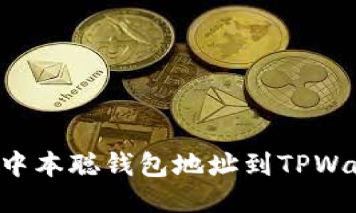 如何轻松绑定中本聪钱包地址到TPWallet：详细教程