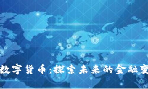 菲律宾数字货币：探索未来的金融变革之路