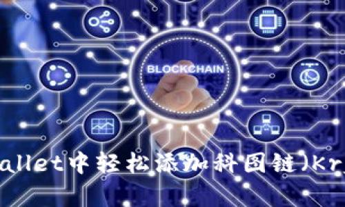 如何在TPWallet中轻松添加科图链（Kryptochain）