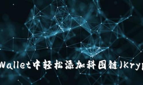 如何在TPWallet中轻松添加科图链（Kryptochain）