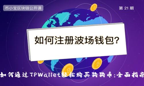 如何通过TPWallet轻松购买狗狗币：全面指南