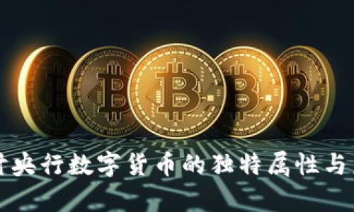 深入探讨央行数字货币的独特属性与未来前景