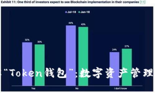 深入了解“Token钱包”：数字资产管理的护航者